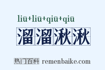 溜溜湫湫是什么意思的图片